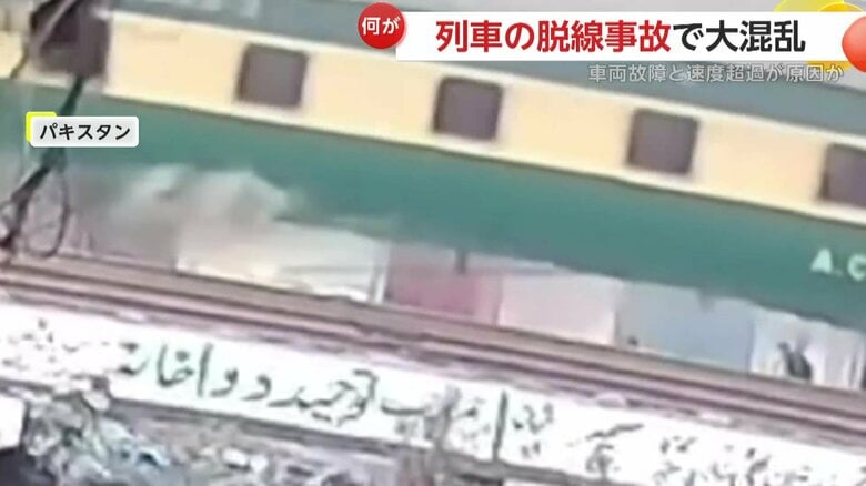 脱線を伴う大きな列車事故（パキスタン）