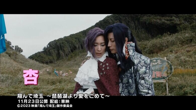 「翔んで埼玉 ～琵琶湖より愛をこめて～」2023年11月23日(木・祝)全国公開　配給：東映 　(c)2023 映画「翔んで埼玉」製作委員会