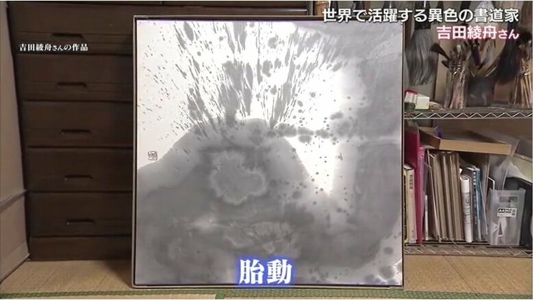 吉田綾舟さんの作品「胎動」