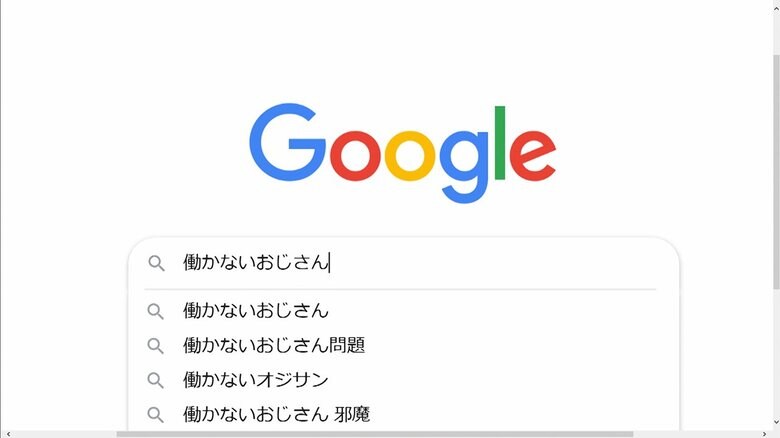 “働かないおじさん”なぜ増加 相次ぐ40代早期退職募集