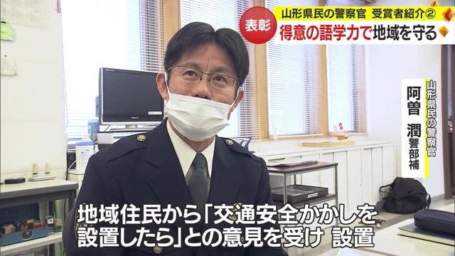山形県民の警察官に選ばれた阿曽警部補