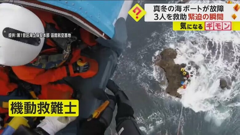 岩場に取り残された3人の救助に駆け付けた第1管区海上保安本部の機動救難士