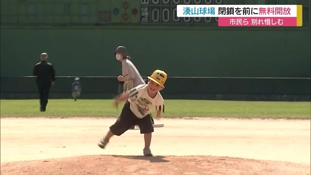 さよなら湊山球場 無料開放に名残惜しむ(鳥取・米子市)