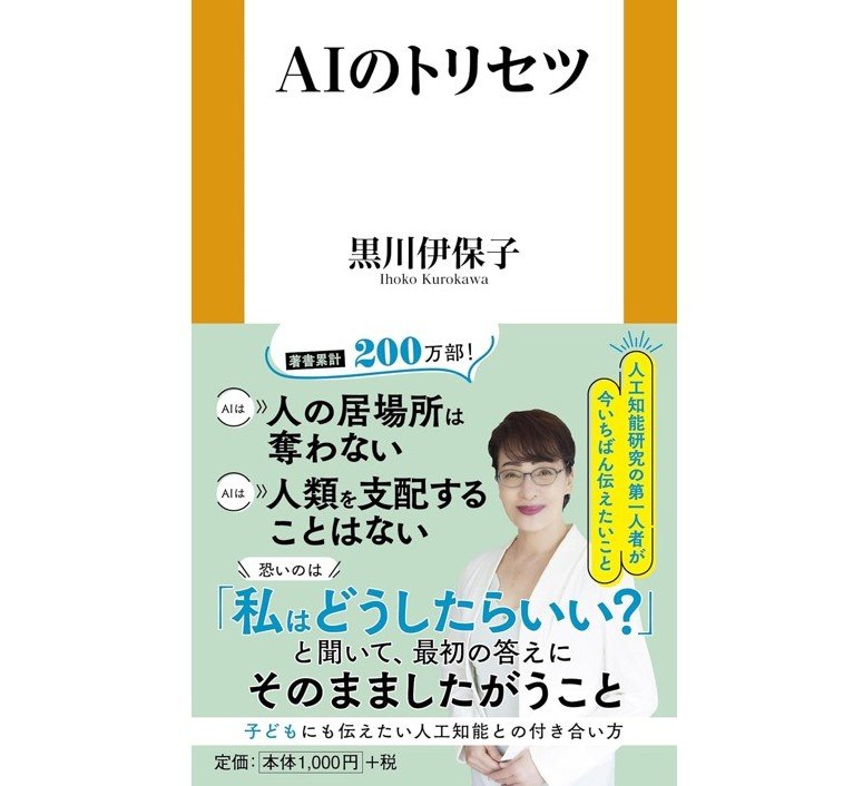 『AIトリセツ』（扶桑社新書）
