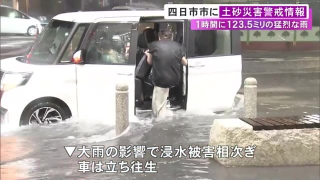 観測史上最大“1時間120ミリ超”…三重県四日市市の広範囲で浸水被害 膝下まで水に浸かり車の立ち往生も