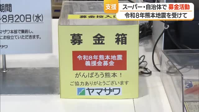 復興の役に立ちたい ヤマザワ全店舗に熊本地震の「募金箱」設置・8月20日まで 山形