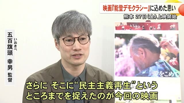 石川テレビ放送 製作の映画『能登デモクラシー』　熊本で２７日から上映　監督に作品への思いを聞く