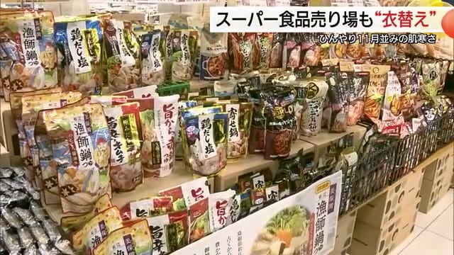 まるで初冬の寒さ…気温急降下の松江市　スーパーに「鍋物コーナー」お目見え「冬らしい寒さ」願う