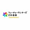フューチャーランナーズ~17の未来~