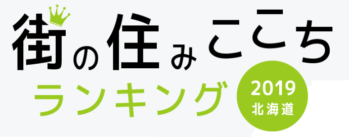 大東建託 いい部屋ネット街の住みここちランキング19 北海道版 結果発表