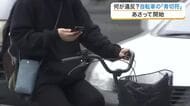 【解説】自転車の青切符制度とは？　４月１日から反則金制度導入　「ながらスマホ」は１万２０００円　仙台