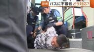 実際に事件も…バスに“不審者”どう対応？バス会社・警察が連携し訓練「身の危険感じたらトラブルの元から遠ざかって」新潟