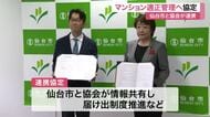 仙台市がマンション管理の適正化へ向け協会と協定締結　老朽化と高齢化に伴う「管理不全」防止を強化