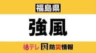 【強風情報】福島県内で5月観測史上1位の風　交通に乱れも（5月2日午前10時時点）