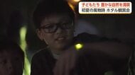 「光がすごくきれい」　滑川市・小森地区で初夏のホタル観賞会　ふるさとの自然を子どもたちへ