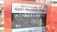 カウントダウンボードに「あと1日」…19日に開会式を迎えるアジア大会 愛知・名古屋の各地で盛り上がり見せる