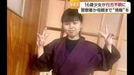 新居浜で１６歳少女が行方不明　自宅に置き手紙　両親らがチラシ配布し情報提供呼びかけ【愛媛】