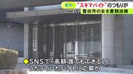 「育児しながら副業したかった」バイトのつもりで不正な送金に加担か 26歳女を犯罪収益移転防止法違反の疑いで書類送検