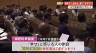 『高知で幸せ感じてますか』県民の65％が「幸せ」と回答、10年分の調査「幸福白書」も発表