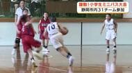 小学生が躍動　ミニバスケットボール大会開催　今回で30回目　31チーム参加　熱戦繰り広げる