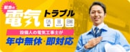 【前編】電気トラブルが起きたとき、みんな最初に何をしている？初動対応から業者選び、満足度まで徹底調査！（電気工事会社「設備人」調査）