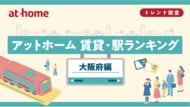 アットホーム 賃貸・駅ランキング 大阪府編