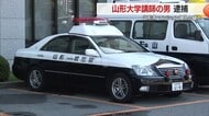 山形大学講師の男（34）逮捕…マンション2階のベランダに侵入した疑い・逃走も8時間後に逮捕　山形