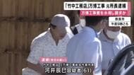 万博の工事費“水増し請求”で竹中工務店に損害与えた疑い　万博工事“総括作業所長”だった従業員逮捕　1300万円以上の“損害”　自宅などのリフォームに充てたか　本社捜索し金の流れ捜査