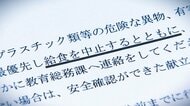 学校給食に“蛍光灯のガラス片”混入も給食継続 児童2人が破片を口に…1カ月前に“異物混入の場合は給食中止”と通知も徹底されず 新潟・上越市