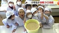 「おいしくな～れ！」小学生が苗から育てた大豆で味噌作り　“野…