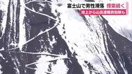 「前を歩いていた日本人も…」　富士山で男性滑落　警察による捜索続く　地上から山岳遭難救助隊も