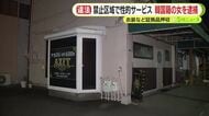 アカスリと謳って性的サービス　禁止区域で違法営業　ローションや大量の避妊具などを押収　韓国籍で経営者の女を逮捕