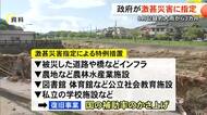 ８月記録的大雨から３カ月 政府が激甚災害に指定【熊本】