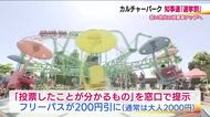 投票率アップへ　郡山カルチャーパークで「選挙割」　県知事選に投票でフリーパスが200円引きに