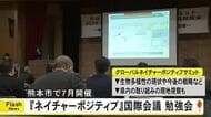 『ネイチャーポジティブ』実現に向け議論　７月に熊本市で国際会議開催へ