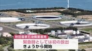 秋田国家石油備蓄基地で10日から放出開始　国内の石油安定供給に向けた政府の放出第2弾で　秋田・男鹿市