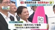 アジア大会　サーフィン池田美来選手が優勝　18歳が頂点に輝く　父親「優勝は間違いないと」　ロス五輪へ大きく前進