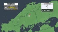 【地震速報】広島・三次市で震度１　震源は広島県北部　Ｍ２．９