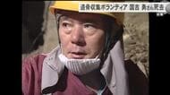 遺骨収集ボランティア国吉勇さん死去 約60年に渡って活動続け遺留品や遺骨3800柱を掘り出す