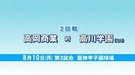 夏の甲子園　高岡商業の初戦の相手は高川学園（山口）　8月10日の第3試合で対戦