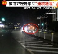 逆走車に“連続遭遇”「アホちゃうか」あわや正面衝突も　「本当にあ然」ハザード点滅で逆走する“高齢ドライバー”も