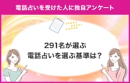 【電話占いを選ぶ基準は何が大切?】占い専門メディア「当たる占いセレクション」が電話占いの選び方を独自アンケート調査