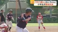 お互いに全力プレー　おじいちゃんと小学生が野球対決【熊本】