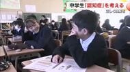 認知症の人とコミュニケーションをするには？岡山市の中学校で認知症を正しく理解する特別授業【岡山】