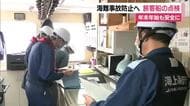 利用客が増える年末年始も安全に　海難事故防止に向け旅客船の安全点検
