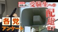 試験中に選挙カーの声…受験生への配慮は？　選挙広報車“マイクオフ”の自治体や「耳栓使用可」の大学も　9党「配慮方針」と回答