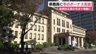 静岡県職員にボーナス支給 平均支給額は約89万9000円 12月定例会で改正条例案可決されればさらに0.05カ月分を支給へ