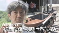 荒れ狂う海へ 台風に突き進む最新の観測ロボット …「スーパー台風」被害防ぐため世界初の試み【沖縄発】