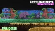 今季は“野生の楽園”…国内最大級の規模『なばなの里イルミネーション』 新エリア・ゴールデンサファリも登場