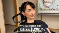 「車椅子でも諦めない社会を作りたい」難病と闘いながらバリアフリー地図のアプリ「WheeLog!(ウィーログ)」を開発＆運用